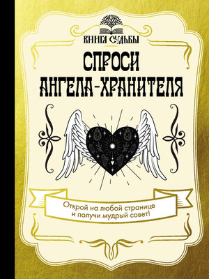 cover image of Спроси ангела-хранителя